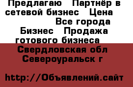 Предлагаю : Партнёр в сетевой бизнес › Цена ­ 1 500 000 - Все города Бизнес » Продажа готового бизнеса   . Свердловская обл.,Североуральск г.